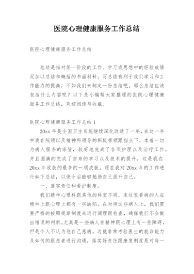 医院心理健康服务工作总结.docx