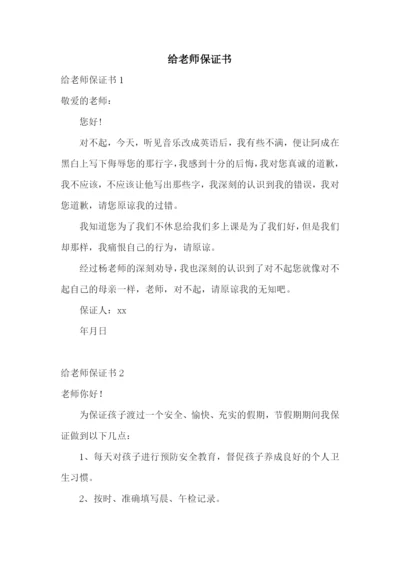 给老师保证书.docx