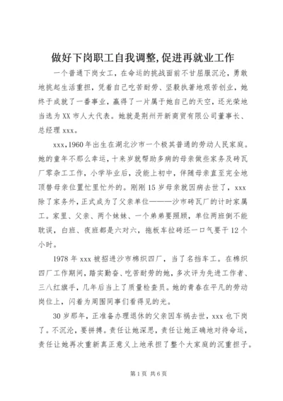 做好下岗职工自我调整,促进再就业工作 (5).docx