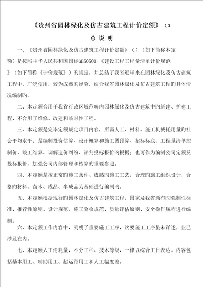 贵州省园林绿化及仿古优质建筑关键工程计价定额