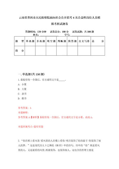 云南省普洱市人民检察院面向社会公开招考4名公益性岗位人员模拟考核试题卷6