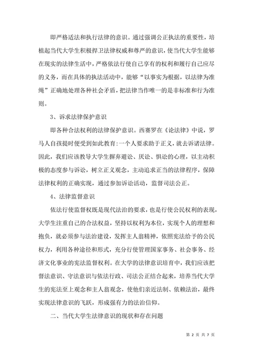 大学生的法律意识浅析论文