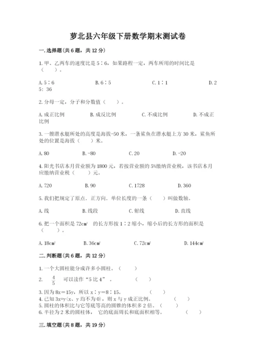 萝北县六年级下册数学期末测试卷有答案.docx