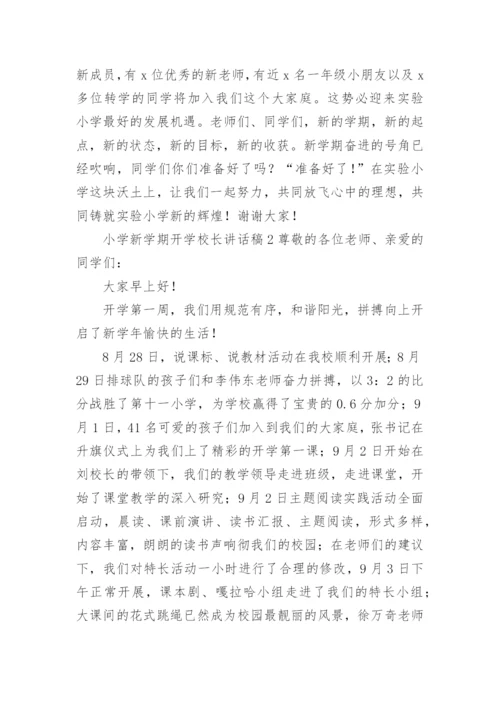 小学新学期开学校长讲话稿_1.docx