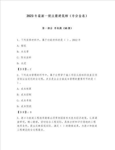 2023年最新一级注册建筑师夺分金卷