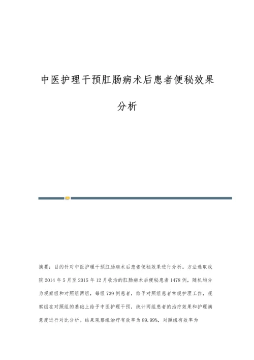 中医护理干预肛肠病术后患者便秘效果分析.docx