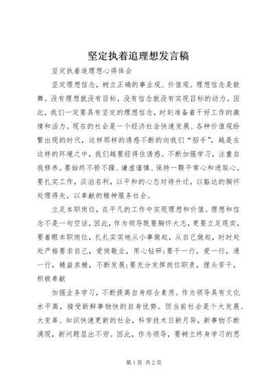 坚定执着追理想发言稿 (3).docx