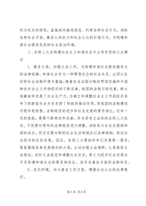 发挥人大在构建社会主义和谐社会中主导作用之我见.docx