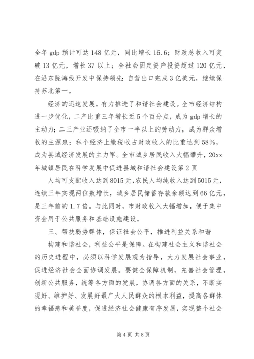 在科学发展中促进县域和谐社会建设.docx