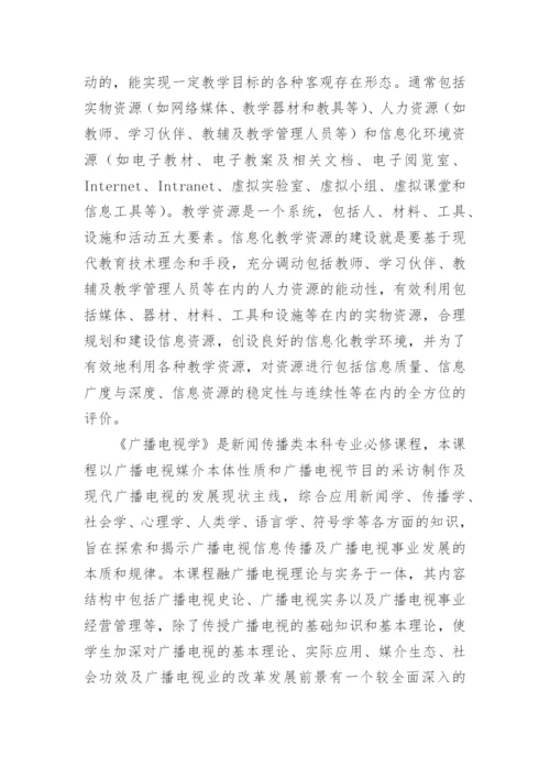 传媒教育信息化资源建设与模式创新研究论文.docx