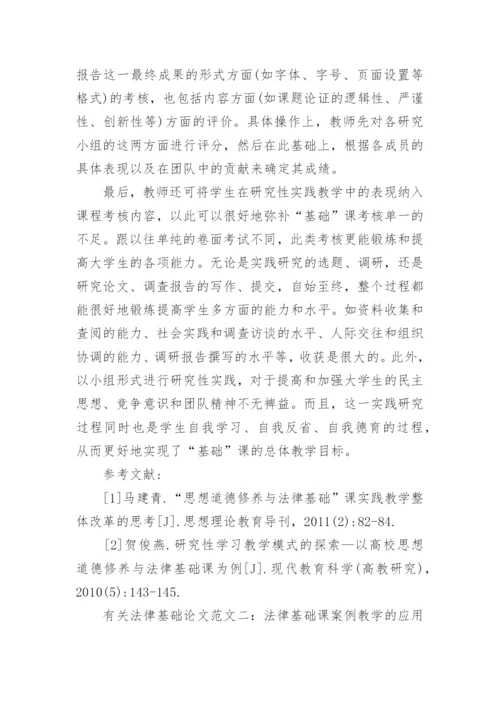有关法律基础论文格式范文.docx