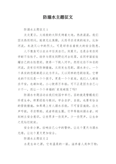 防溺水主题征文.docx