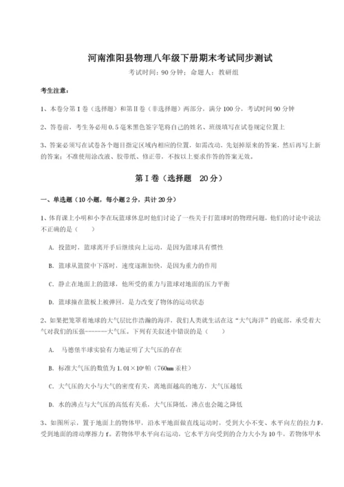 小卷练透河南淮阳县物理八年级下册期末考试同步测试A卷（详解版）.docx