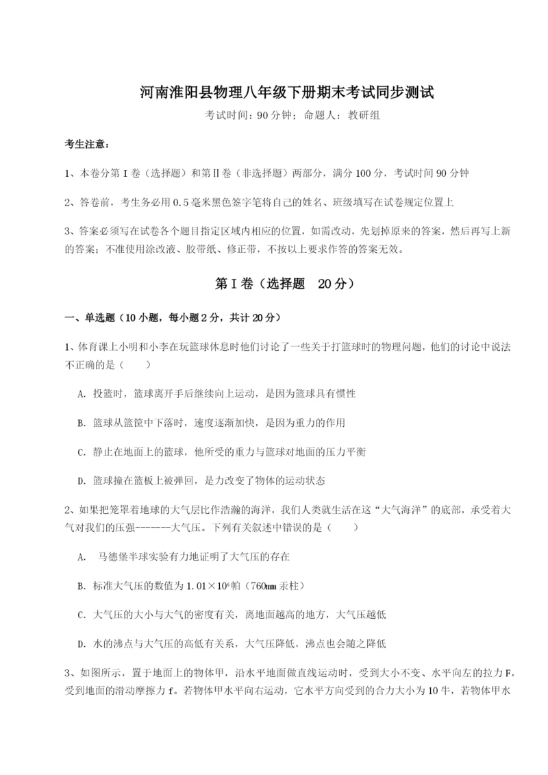小卷练透河南淮阳县物理八年级下册期末考试同步测试A卷（详解版）.docx