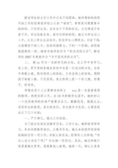 师德先进个人主要事迹材料.docx