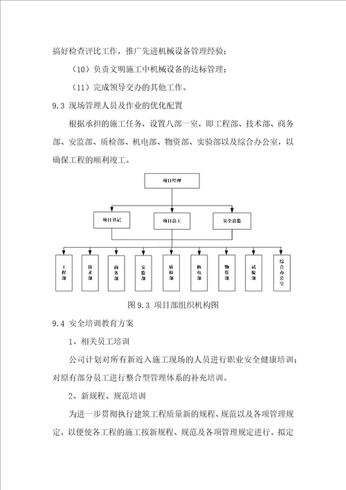 安全生产保障措施方案
