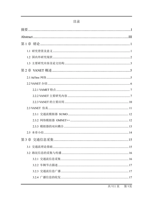 车联网环境下交通信息采集与动态路径选择