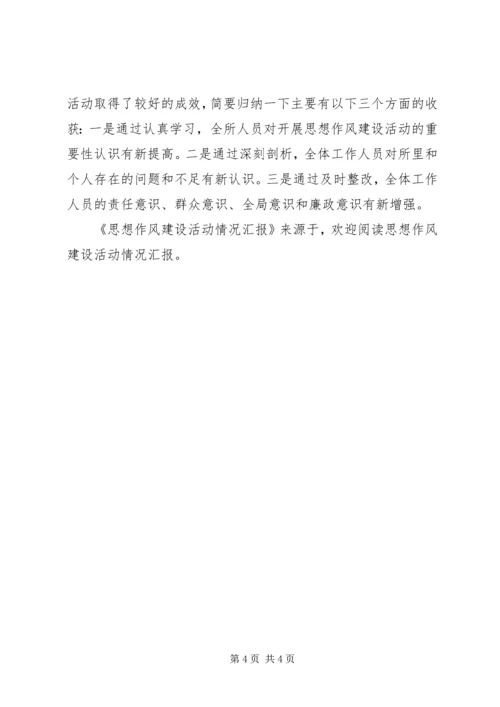 思想作风建设活动情况汇报 (4).docx