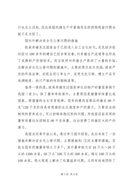 发展特色安全无公害养猪问题调研报告 (7).docx