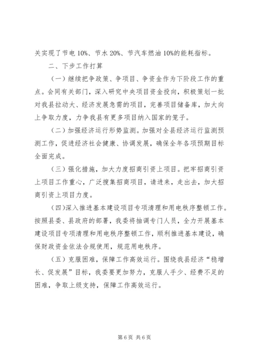 发改委工作汇报 (3).docx