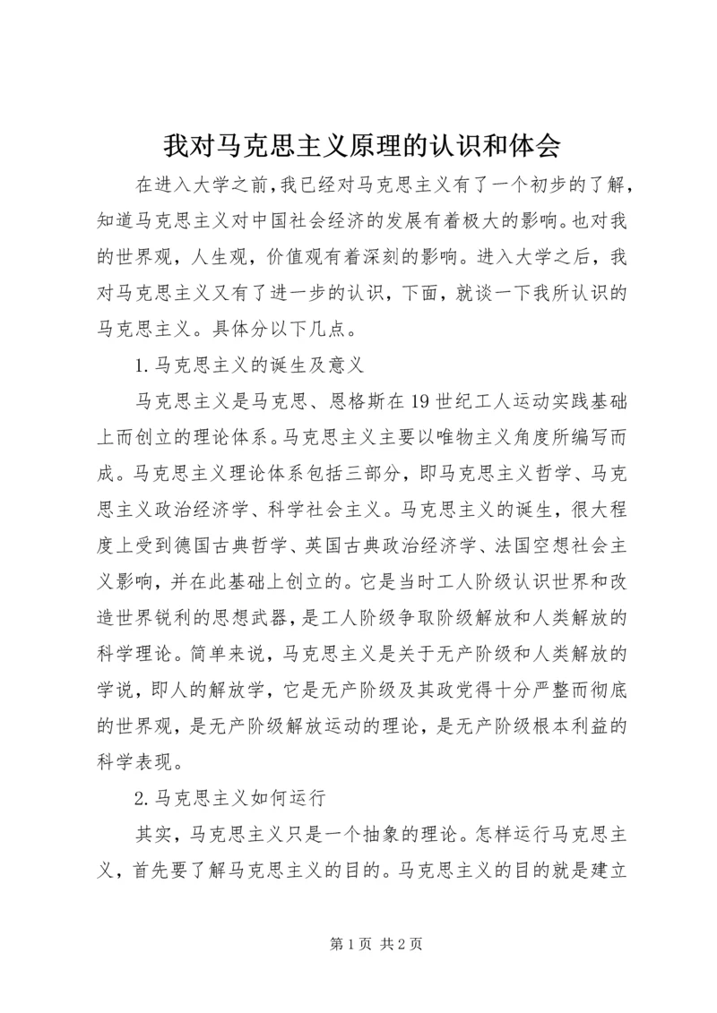 我对马克思主义原理的认识和体会 (2).docx