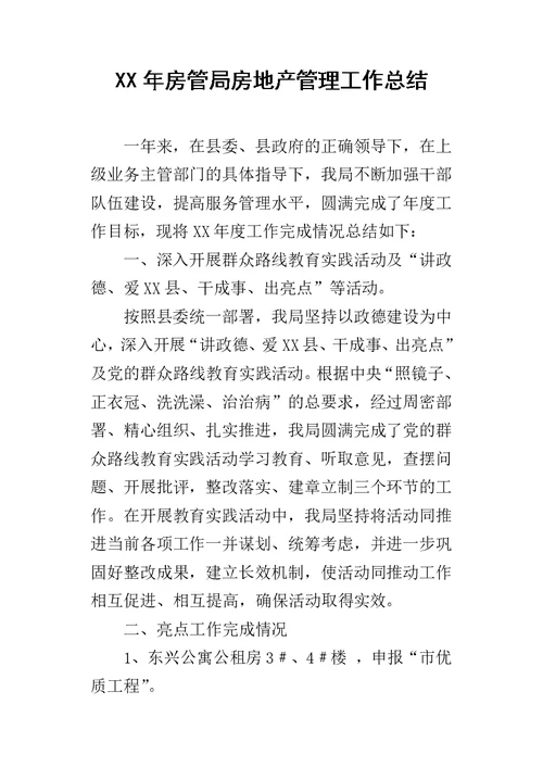 房管局房地产管理工作总结