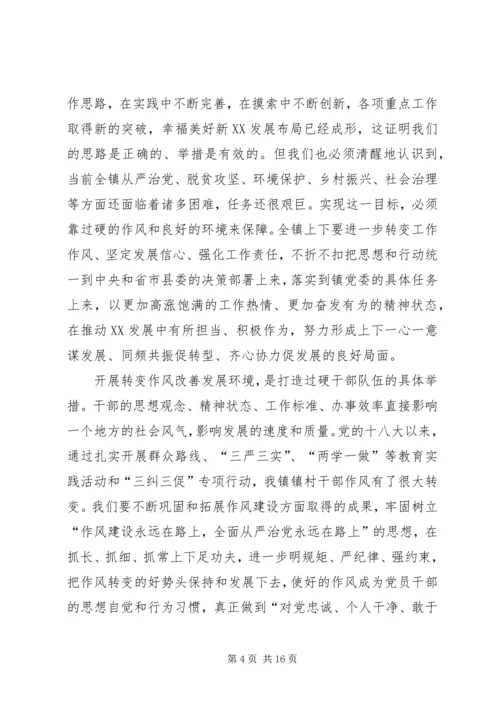 在全镇转变作风改善发展环境建设年活动动员部署会议上的讲话.docx