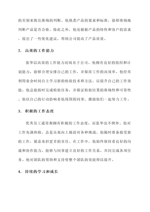 检验员优秀员工优秀事迹