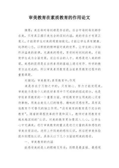 审美教育在素质教育的作用论文.docx