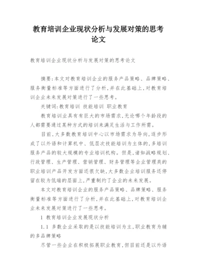 教育培训企业现状分析与发展对策的思考论文.docx