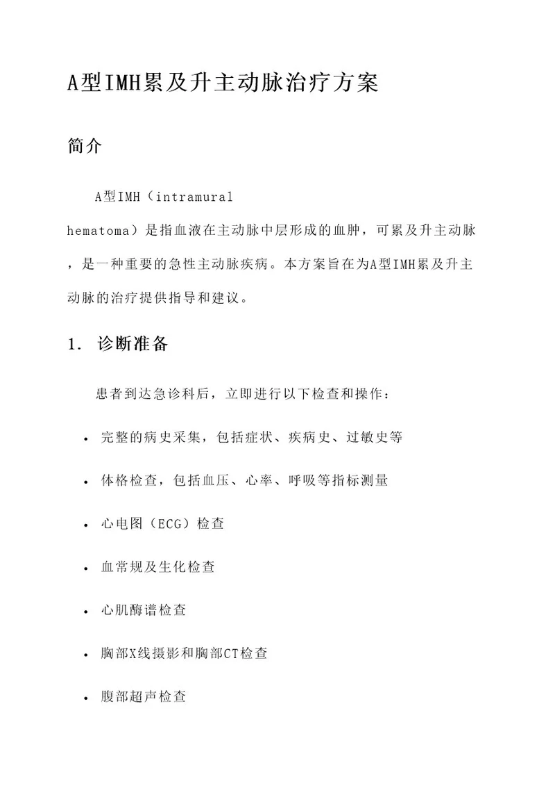 a型imh累及升主动脉治疗方案