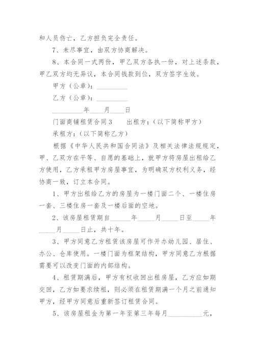 门面商铺租赁合同范本.docx