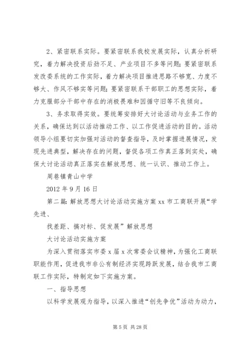 青山中学“解放思想大讨论”活动实施方案.docx