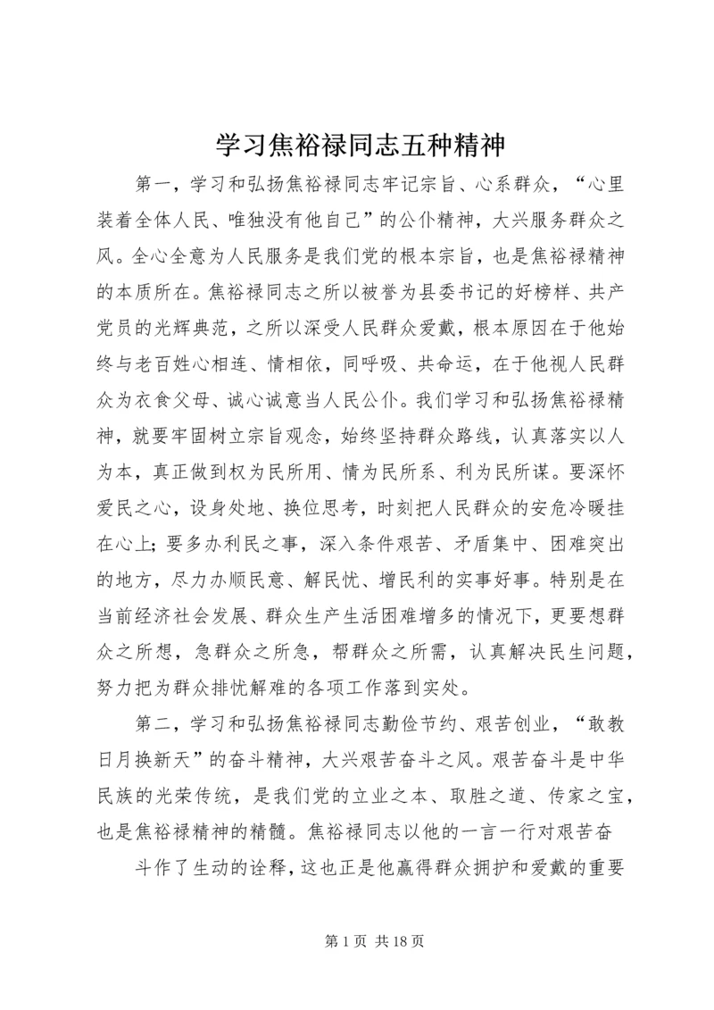 学习焦裕禄同志五种精神.docx