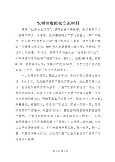 农村消费维权交流材料.docx