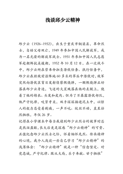 浅谈邱少云精神