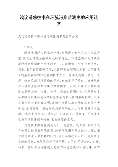 浅议遥感技术在环境污染监测中的应用论文.docx