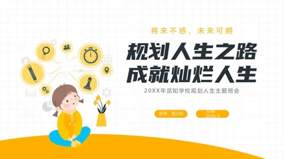 黄色简约插画规划人生主题班会PPT课件