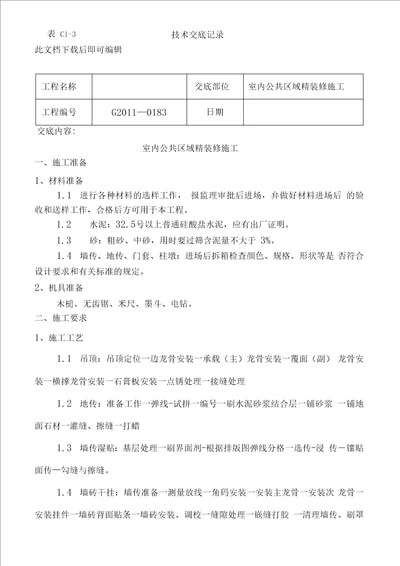 技术交底室内公共区域精装修施工完整资料