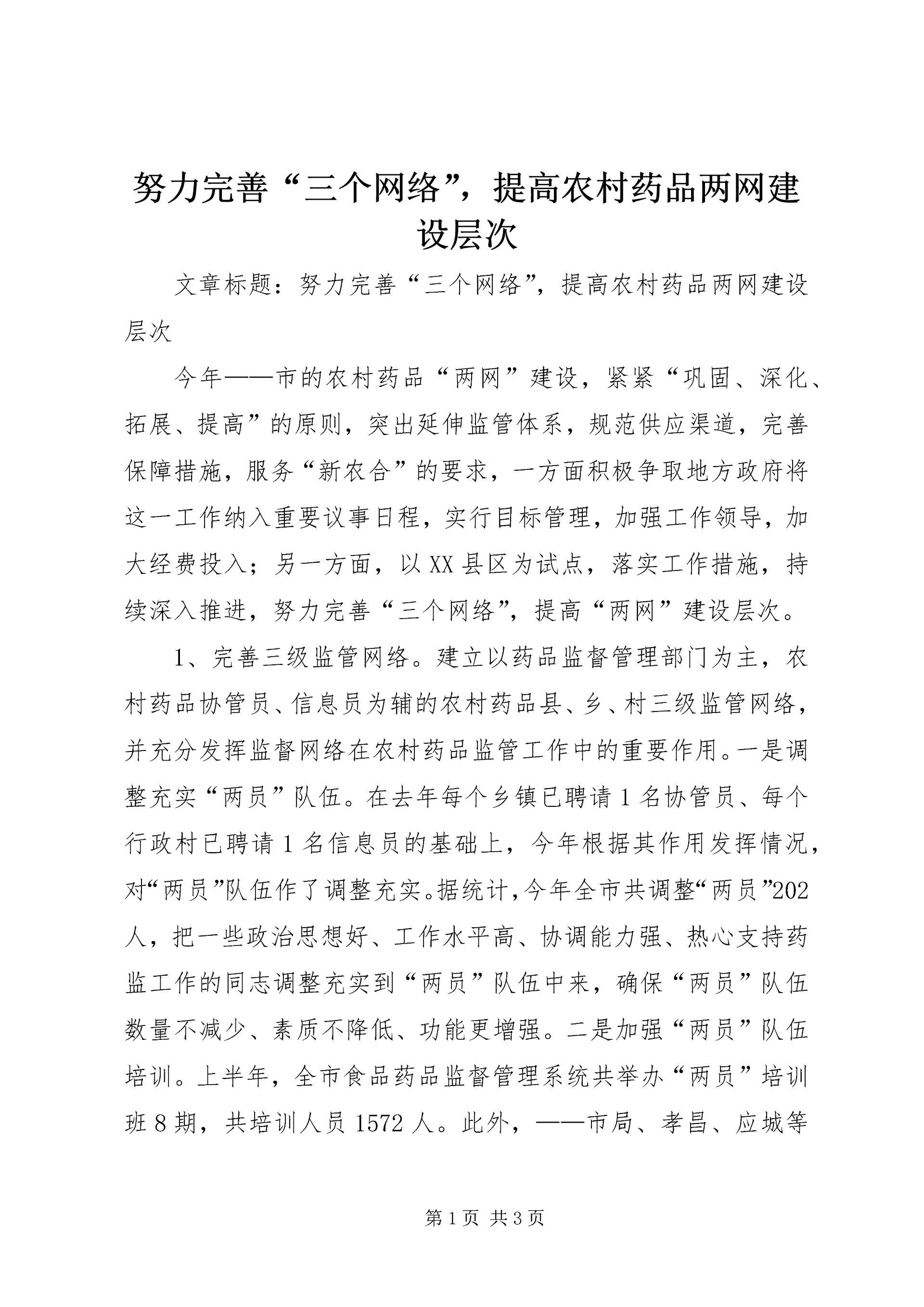 努力完善“三个网络”，提高农村药品两网建设层次 (3).docx