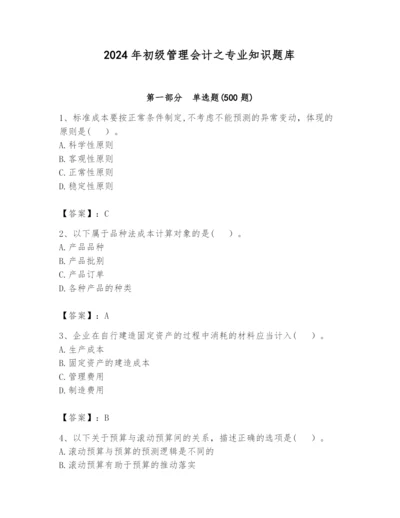 2024年初级管理会计之专业知识题库附完整答案【精选题】.docx