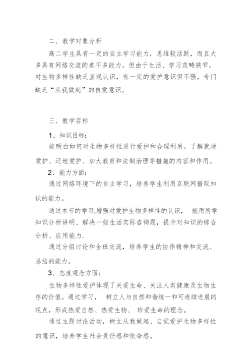《生物的多样性》教学设计052859.docx