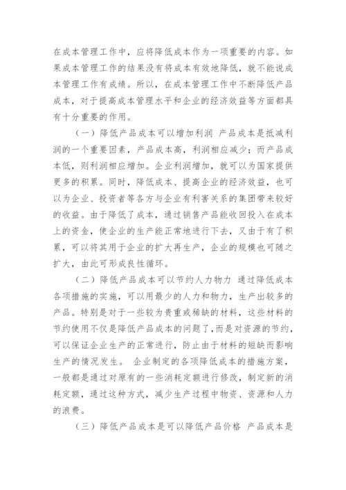 降低成本费用的几点思考探析论文.docx