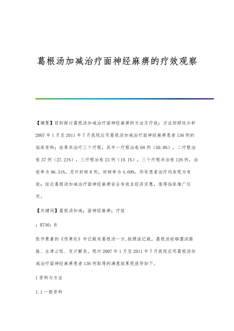 葛根汤加减治疗面神经麻痹的疗效观察.docx