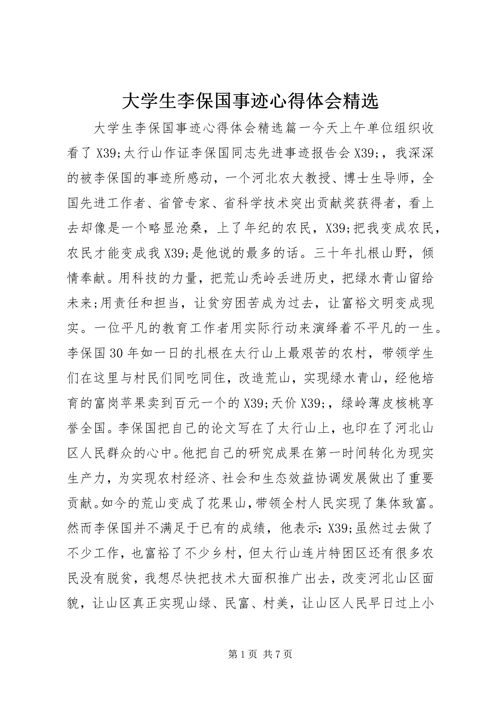 大学生李保国事迹心得体会精选.docx