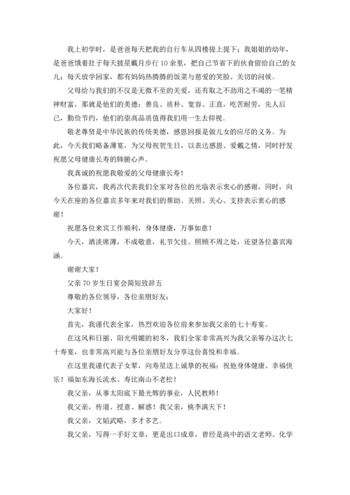 父亲70岁生日宴会简短致辞10篇.docx