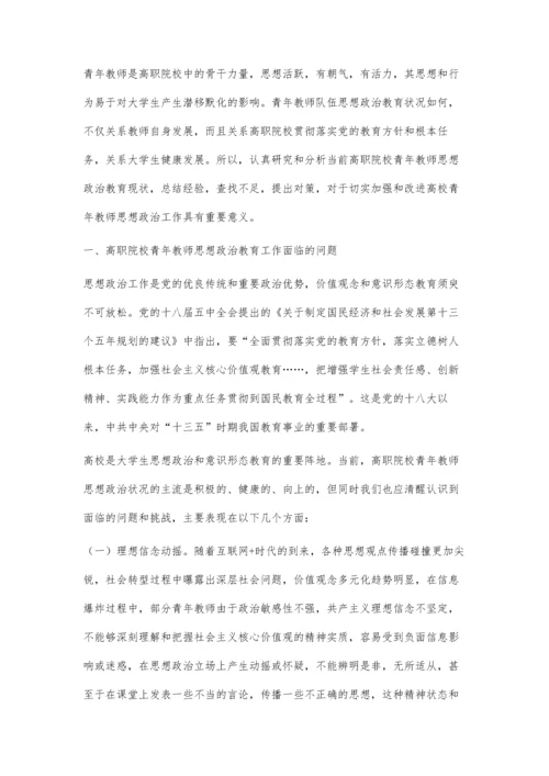 高职院校青年教师思想政治教育现状与对策研究.docx