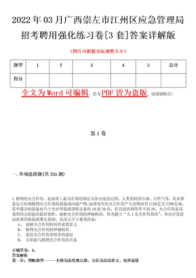 2022年03月广西崇左市江州区应急管理局招考聘用强化练习卷壹3套答案详解版