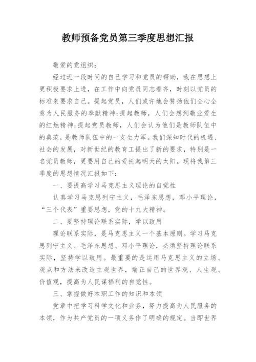 教师预备党员第三季度思想汇报.docx