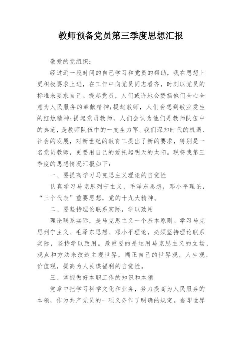 教师预备党员第三季度思想汇报.docx